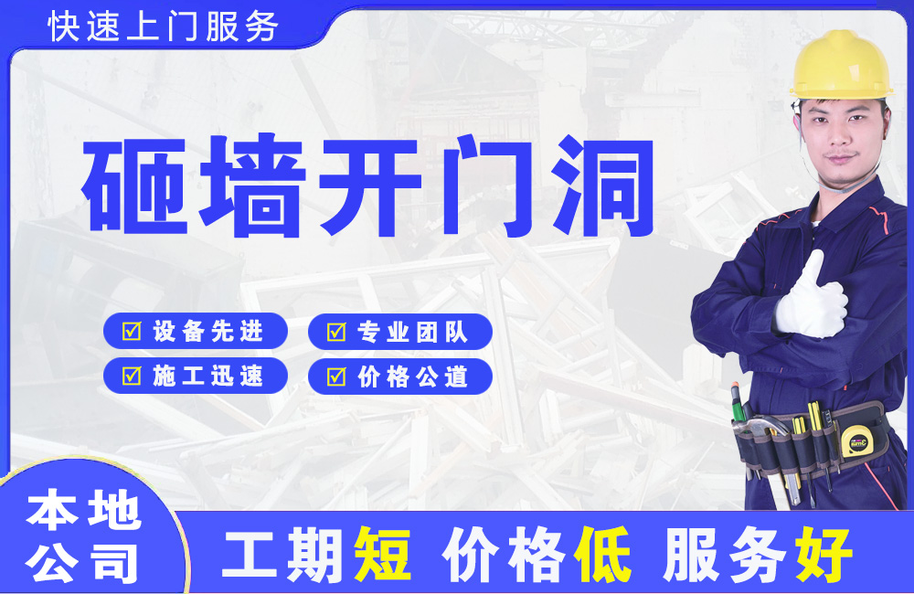 荆州区砸墙开门洞